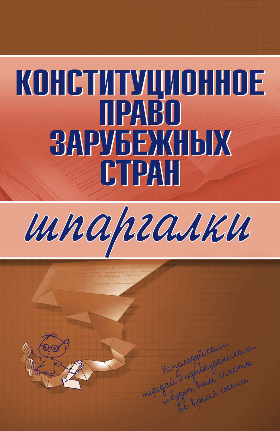 Обложка книги «Конституционное право зарубежных стран»