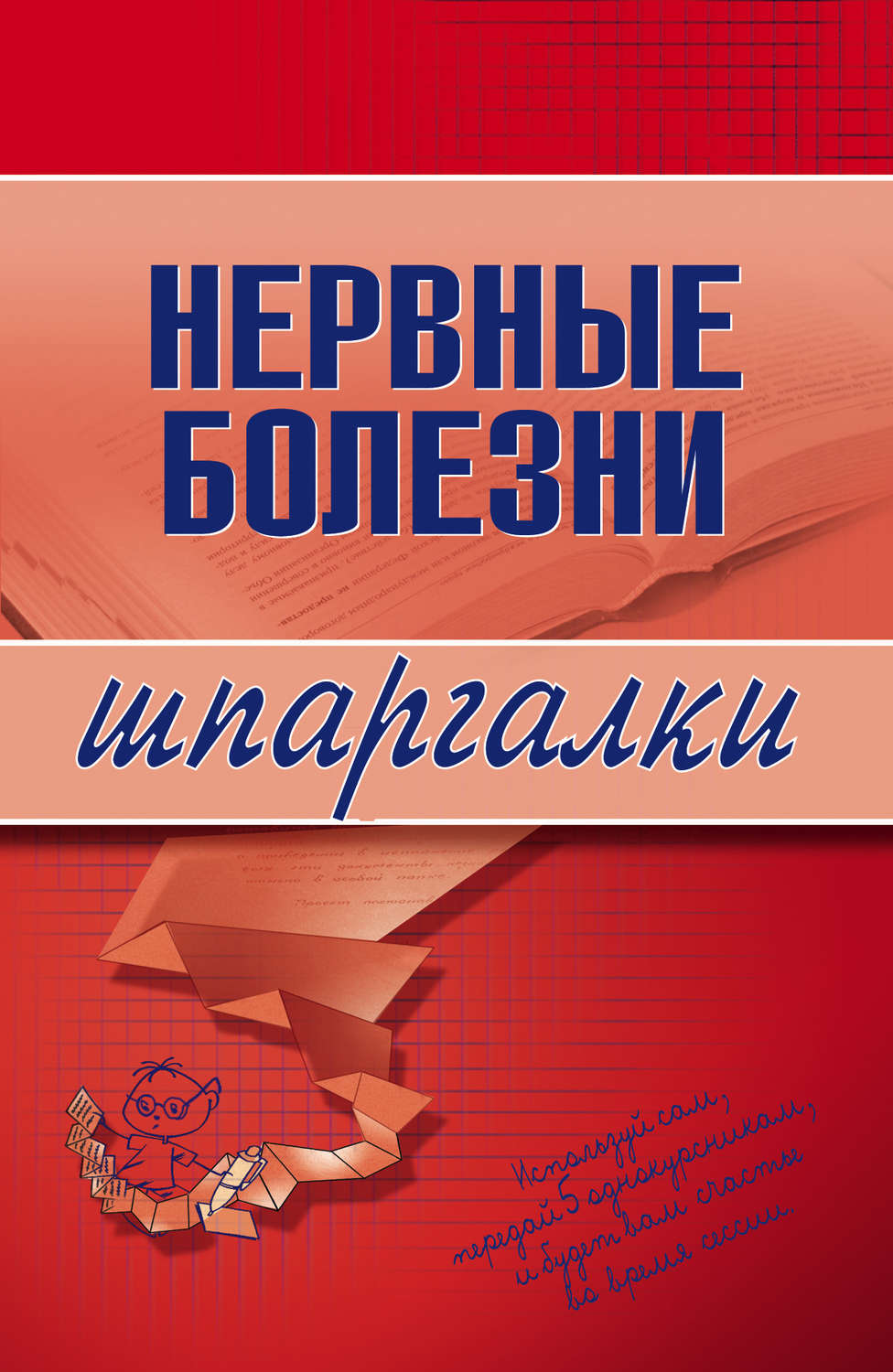Обложка книги «Нервные болезни»