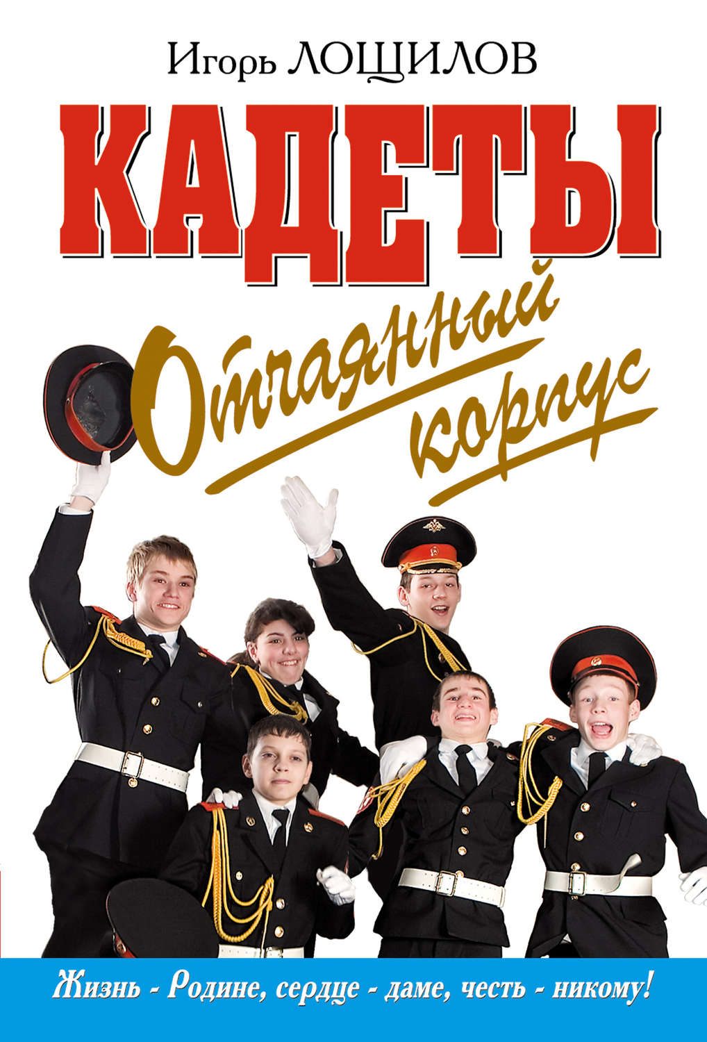 Обложка книги «Отчаянный корпус»