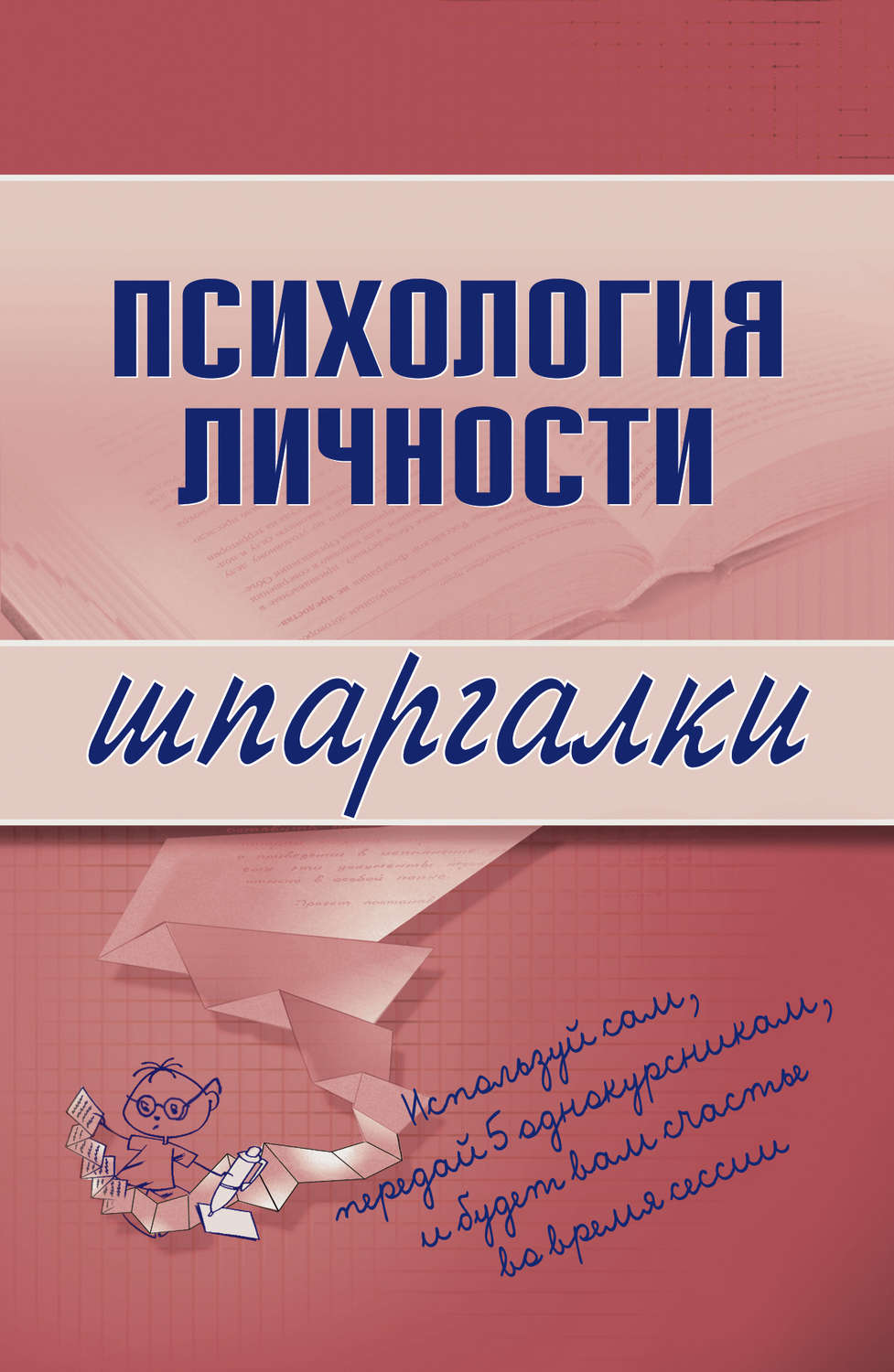 Обложка книги «Психология личности»