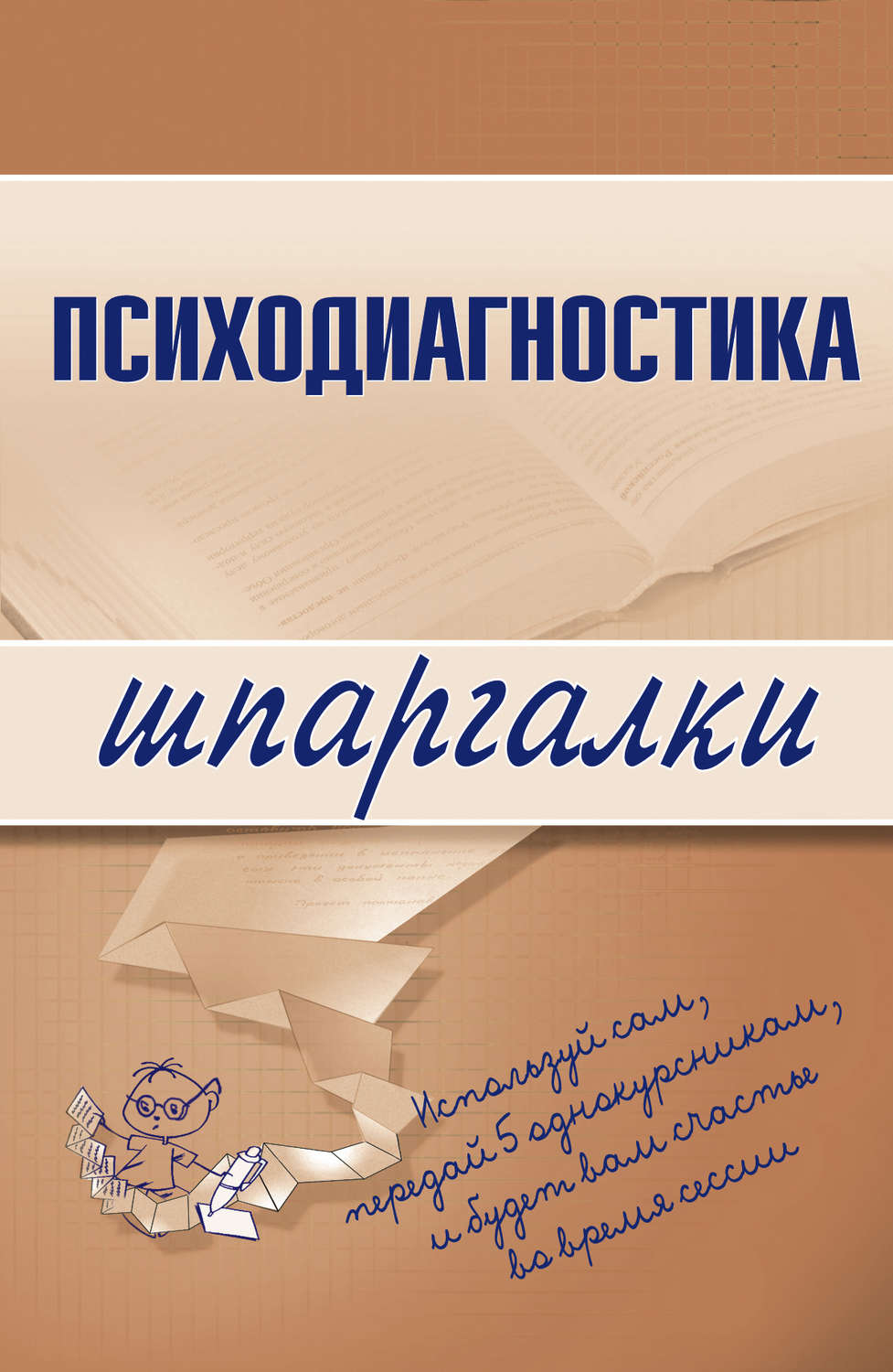 Обложка книги «Психодиагностика»
