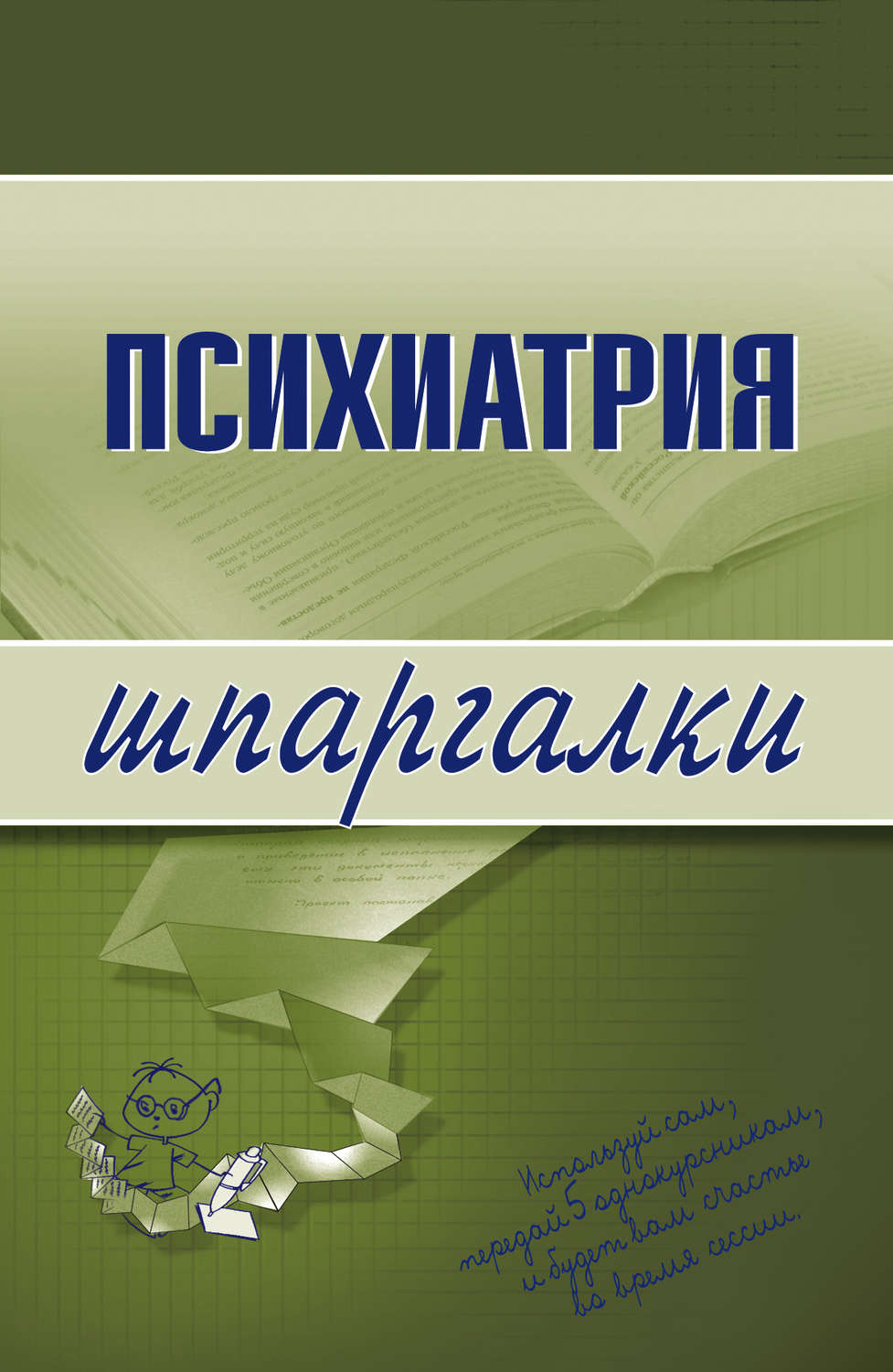 Обложка книги «Психиатрия»