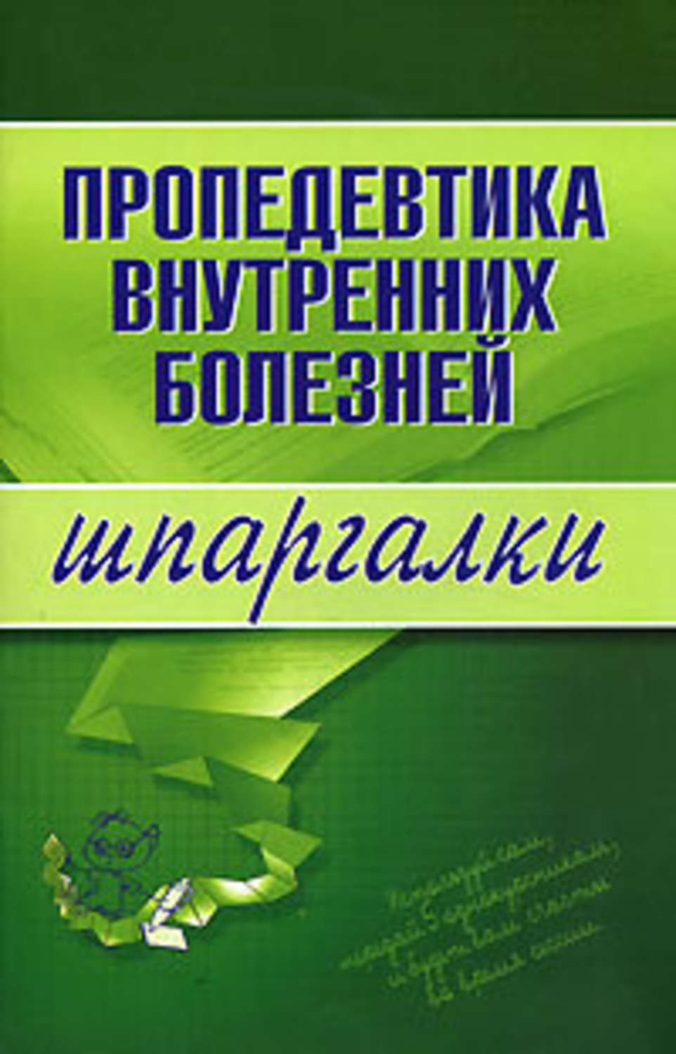 Обложка книги «Пропедевтика внутренних болезней»