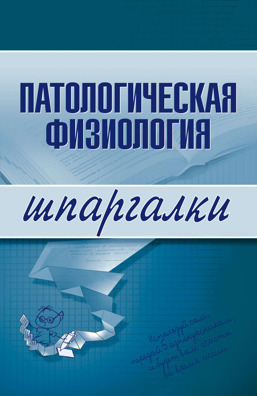 Обложка книги «Патологическая физиология»