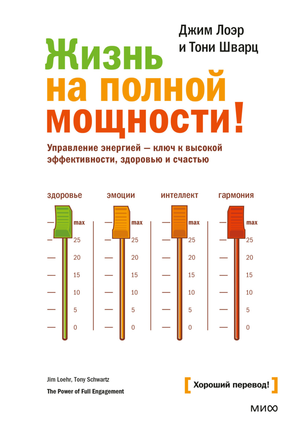 Обложка книги «Жизнь на полной мощности. Управление энергией – ключ к высокой эффективности, здоровью и счастью»