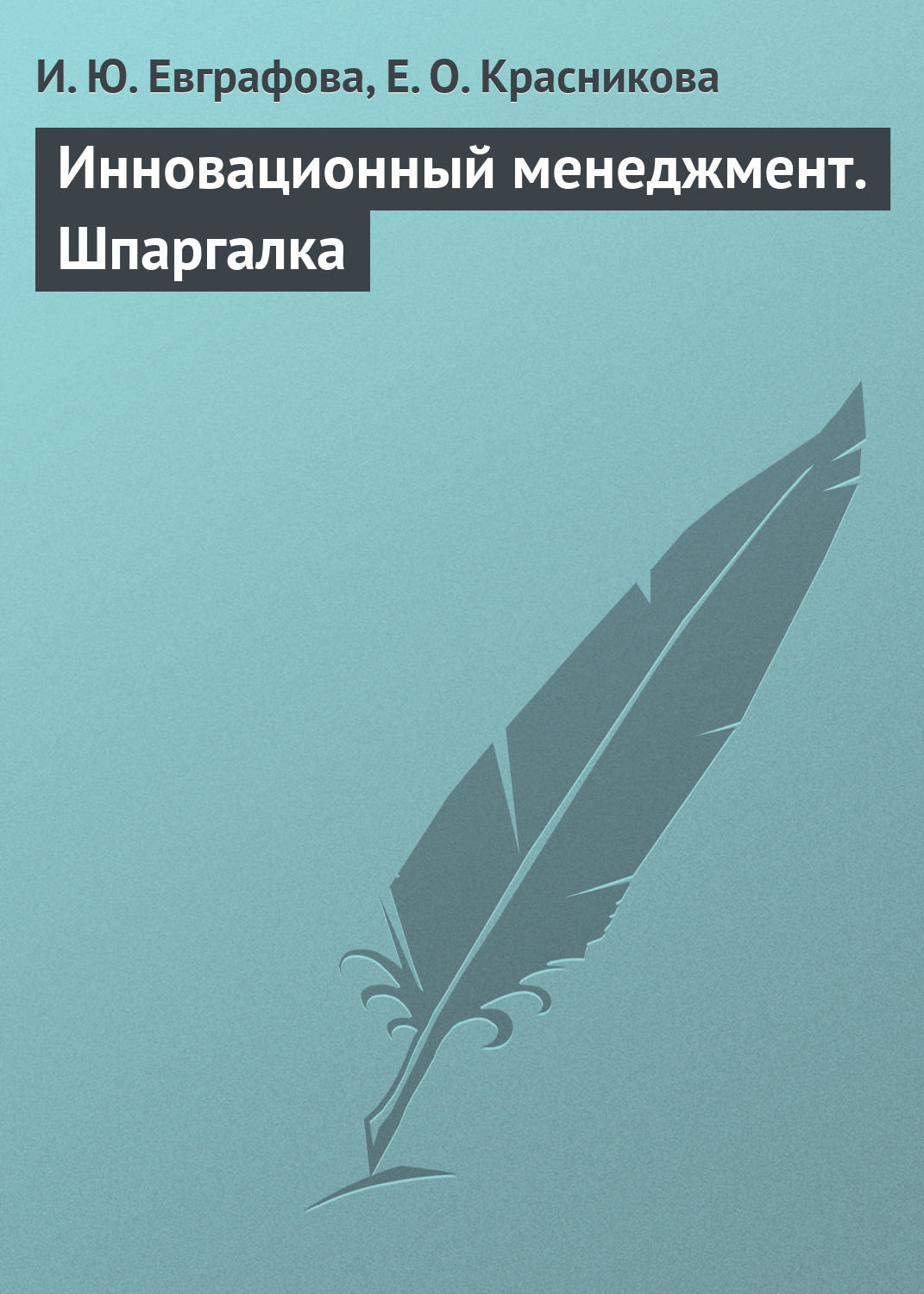 Обложка книги «Инновационный менеджмент. Шпаргалка»