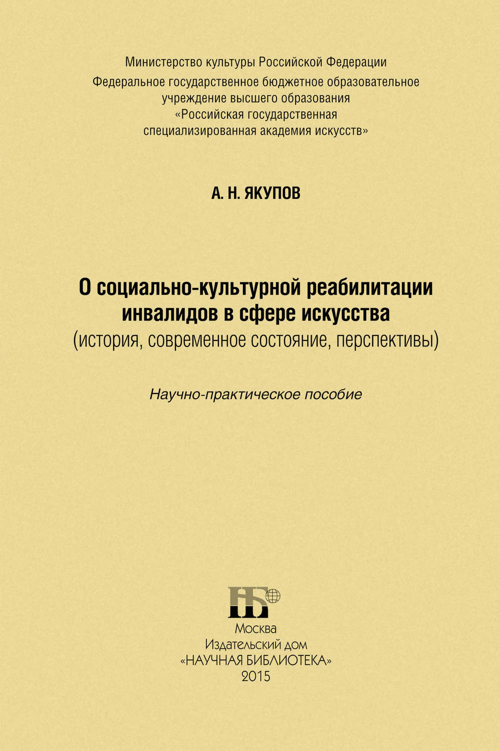 Обложка книги «О социально-культурной реабилитации инвалидов в сфере искусства (история, современное состояние, перспективы)»