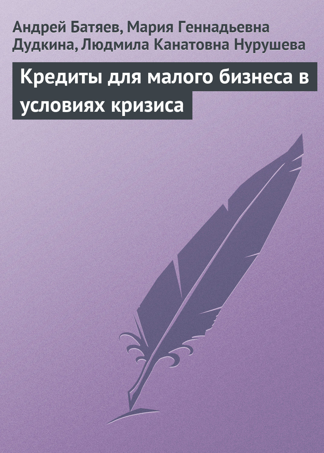 Обложка книги «Кредиты для малого бизнеса в условиях кризиса»
