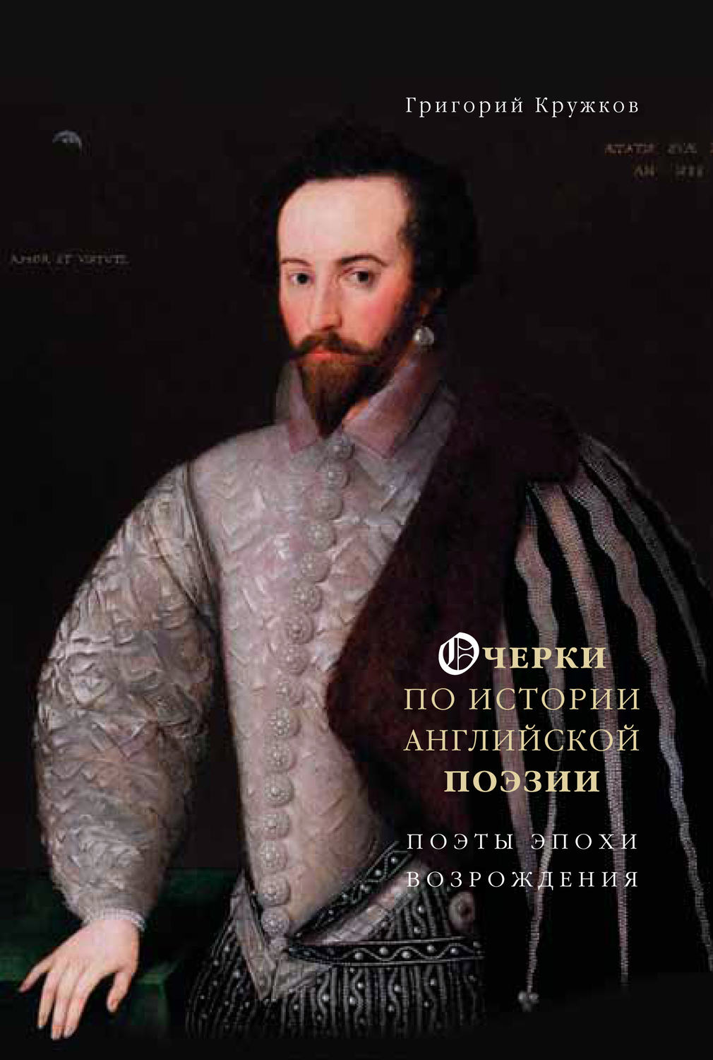 Обложка книги «Очерки по истории английской поэзии. Поэты эпохи Возрождения. Том 1»