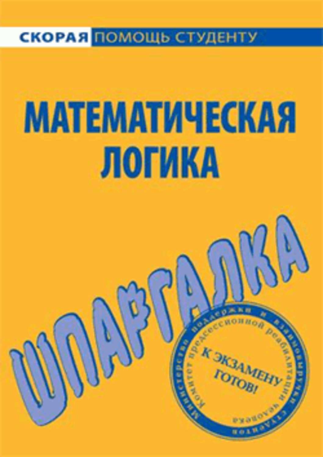 Обложка книги «Математическая логика. Шпаргалка»