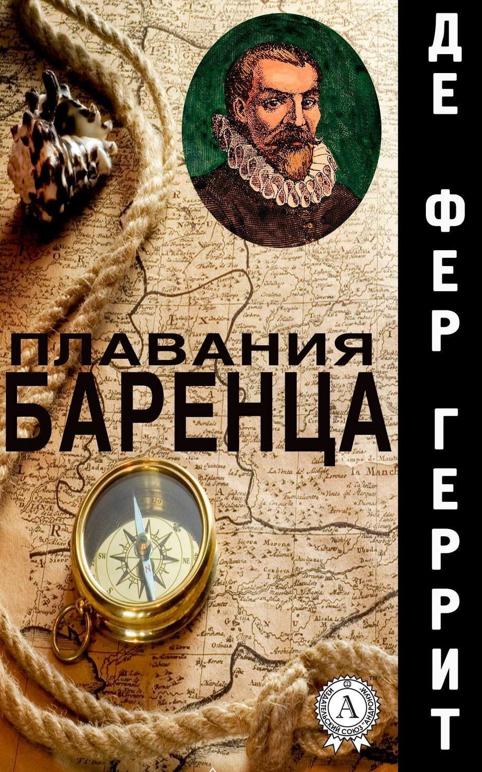 Обложка книги «Плавания Баренца»