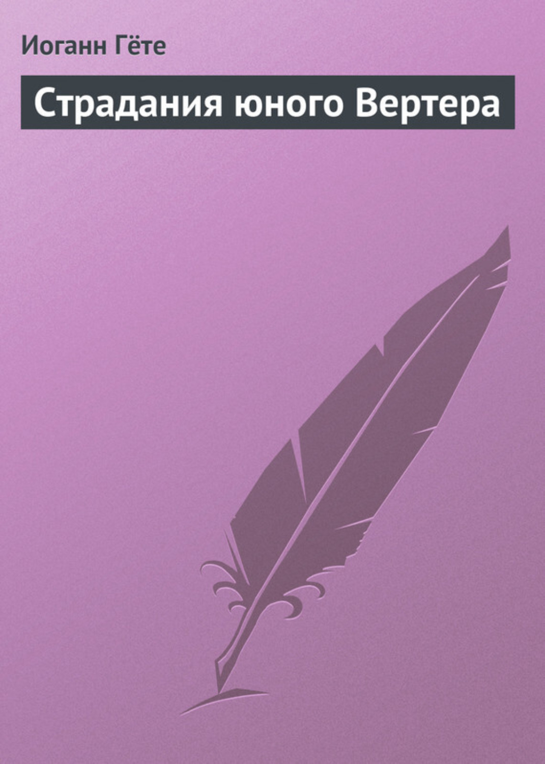 Обложка книги «Страдания юного Вертера»