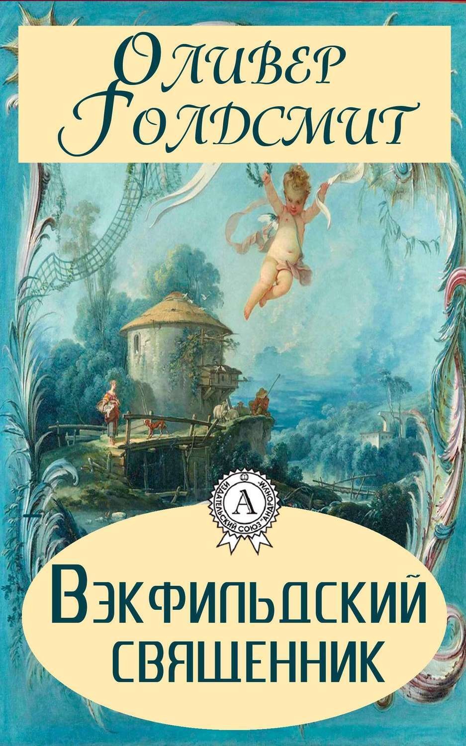 Обложка книги «Вэкфильдский священник»