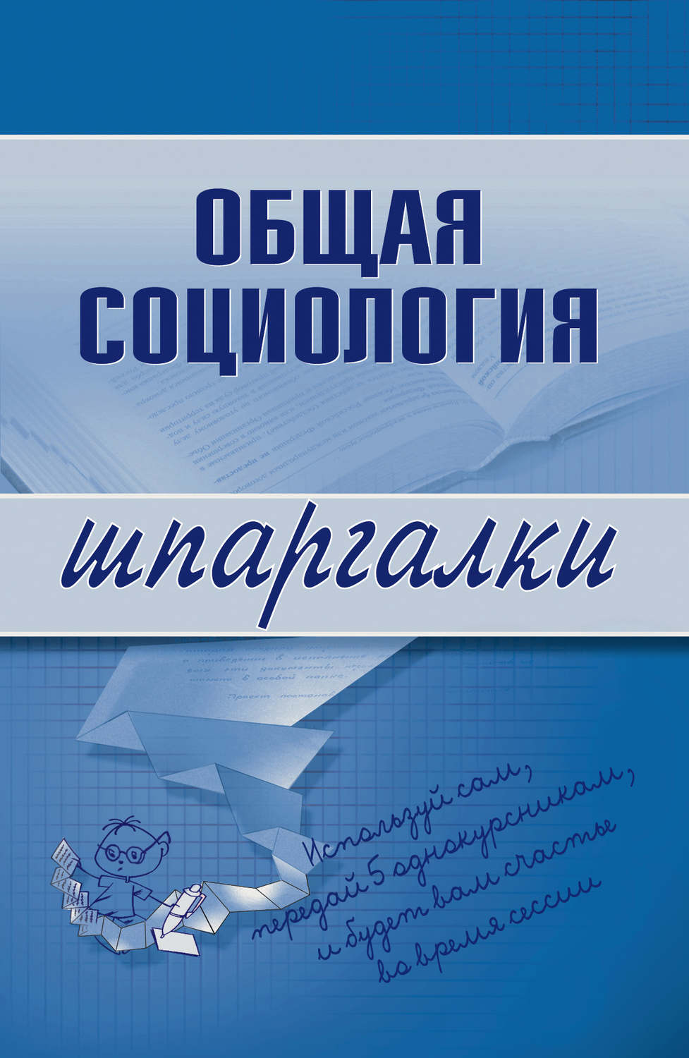 Обложка книги «Общая социология»