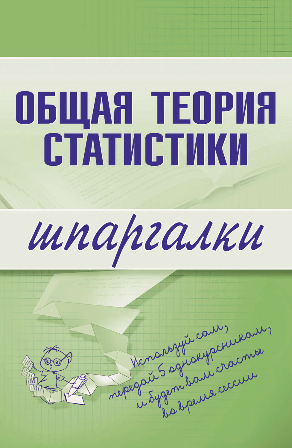 Обложка книги «Общая теория статистики»