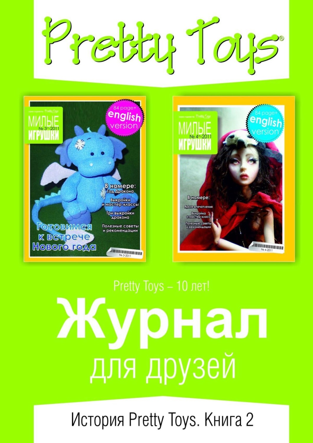Обложка книги «Журнал для друзей. История Pretty Toys. Книга 2»