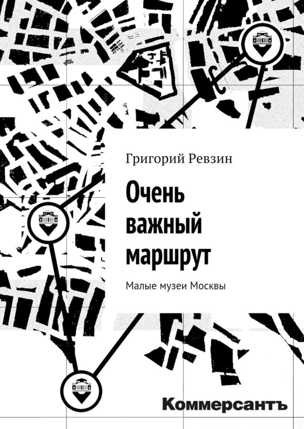 Обложка книги «Очень важный маршрут. «Коммерсантъ»»