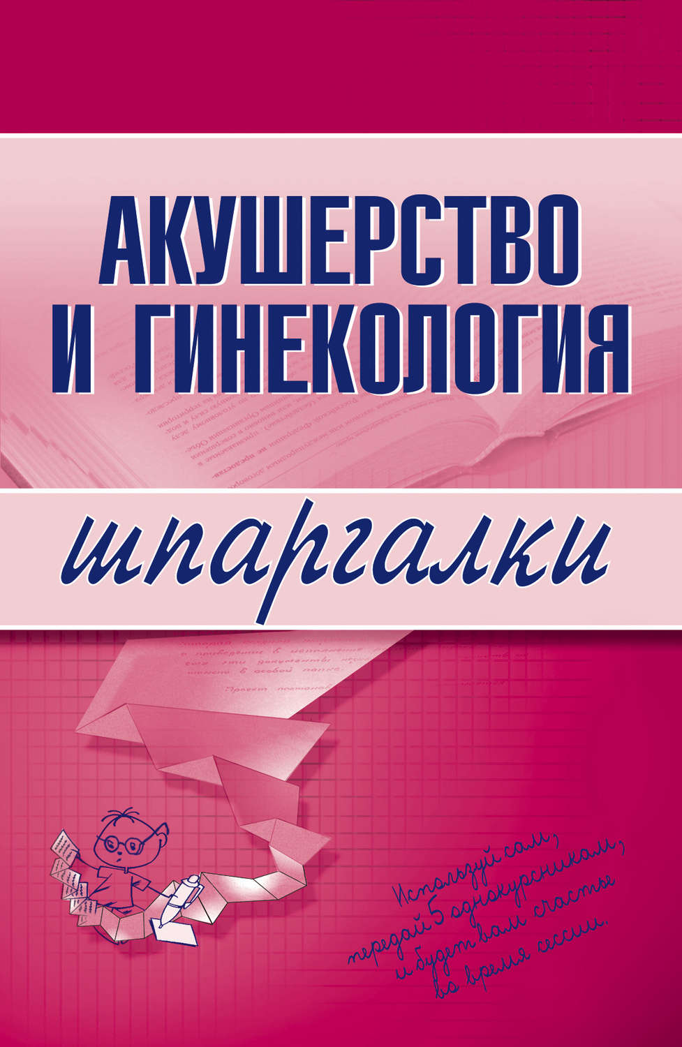 Обложка книги «Акушерство и гинекология»