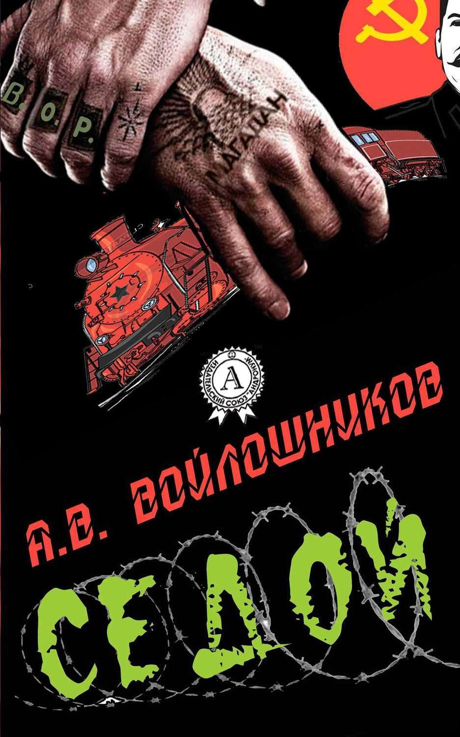 Обложка книги «Седой»