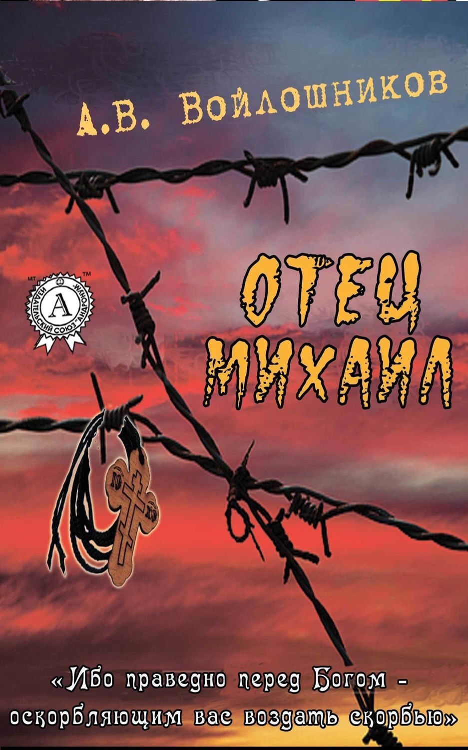 Обложка книги «Отец Михаил»
