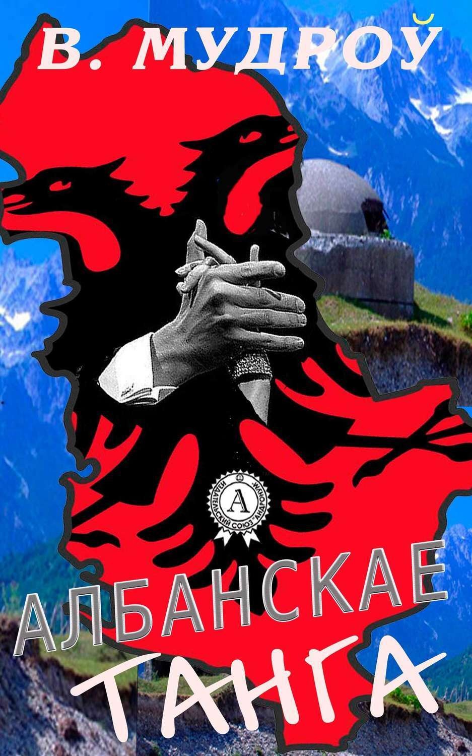 Обложка книги «Албанскае танга»
