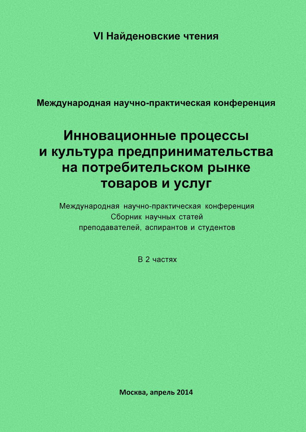 Обложка книги «Инновационные процессы и культура предпринимательства на потребительском рынке товаров и услуг. Материалы Международной научно-практической конференции «VI Найденовские чтения». Сборник научных статей преподавателей, аспирантов и студентов. В 2 частях»