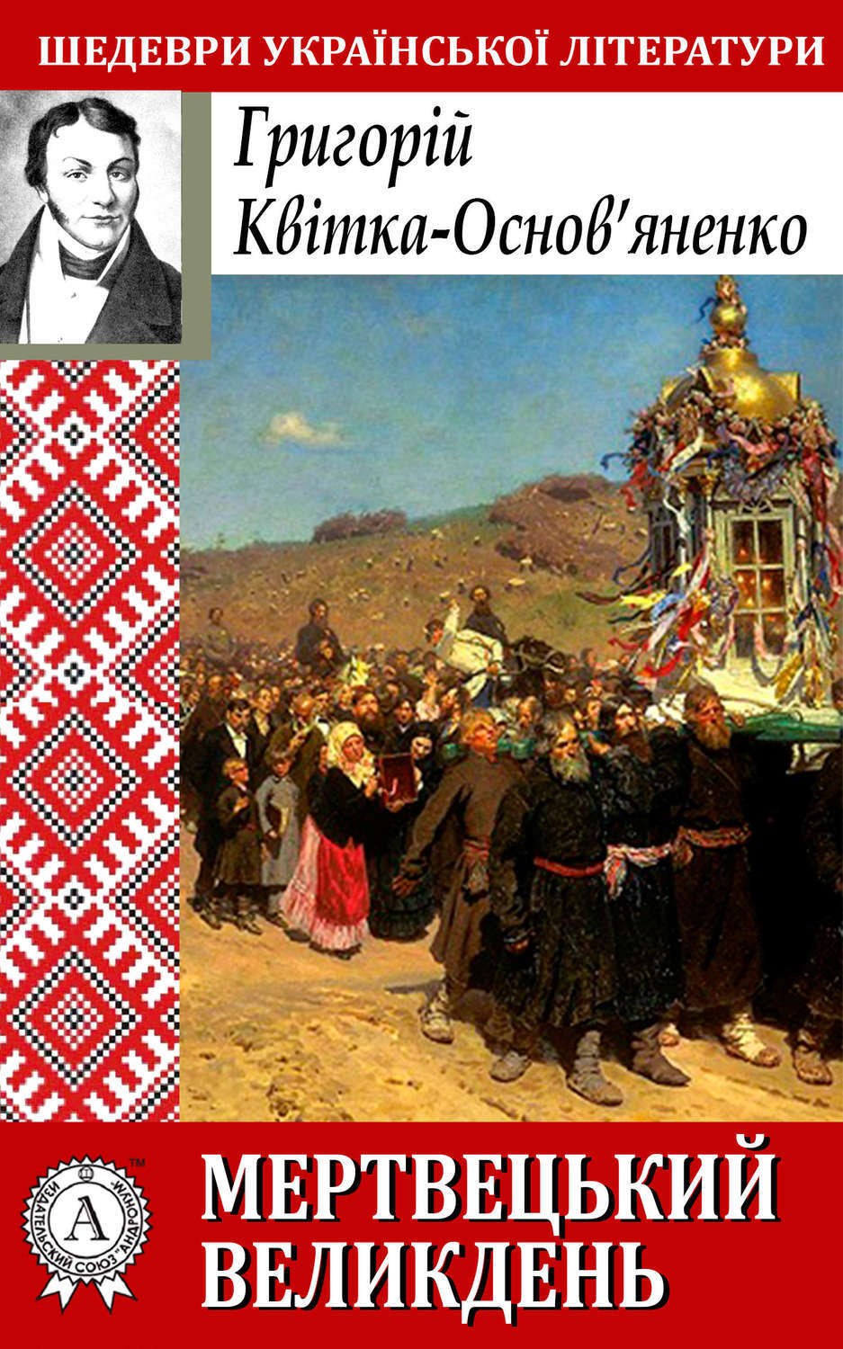 Обложка книги «Мертвецький великдень»