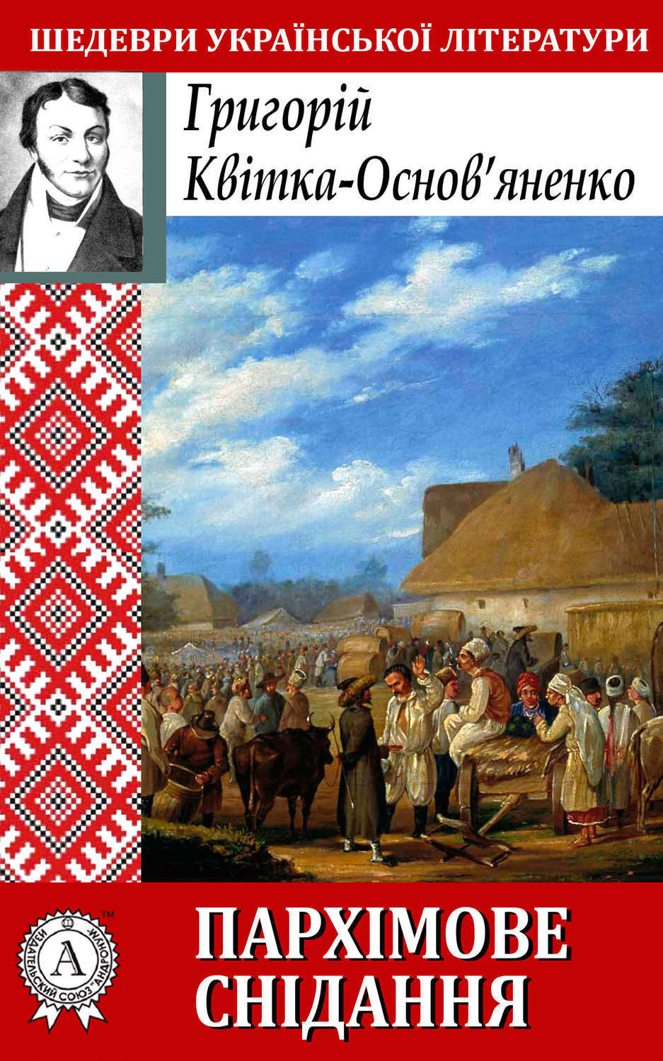 Обложка книги «Пархімове снідання»