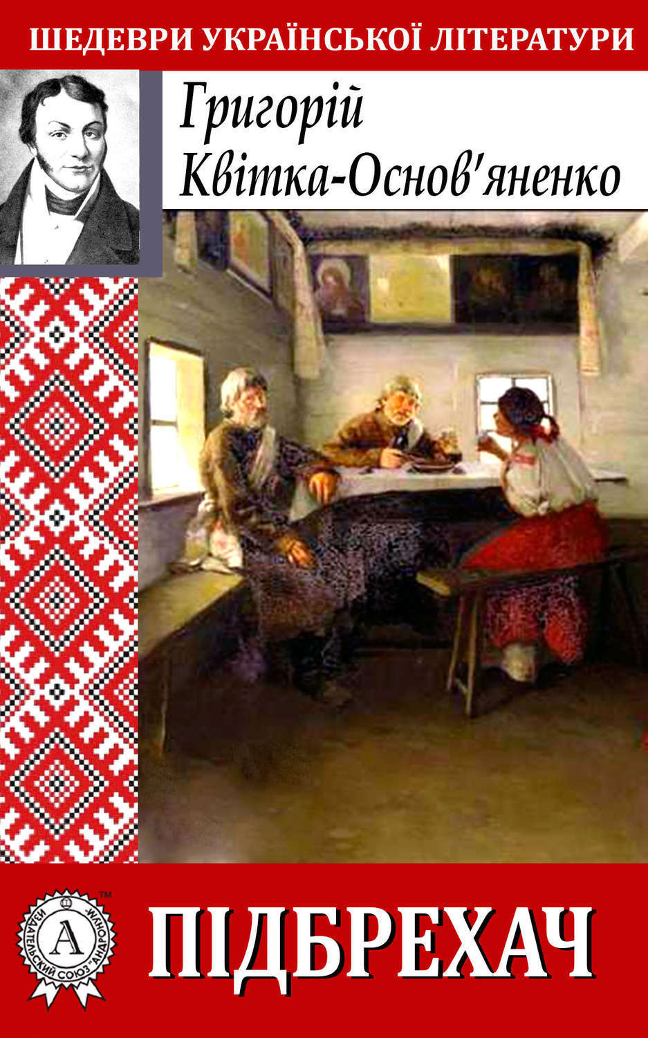 Обложка книги «Підбрехач»