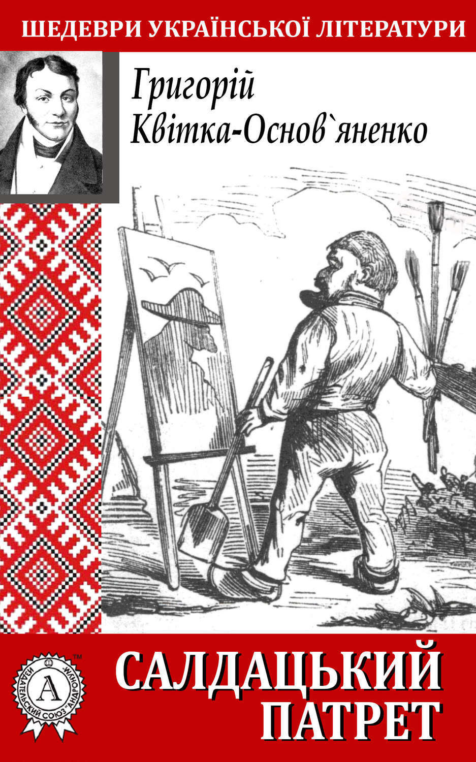 Обложка книги «Салдацький патрет»