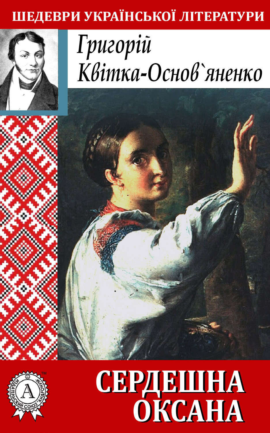 Обложка книги «Сердешна Оксана»