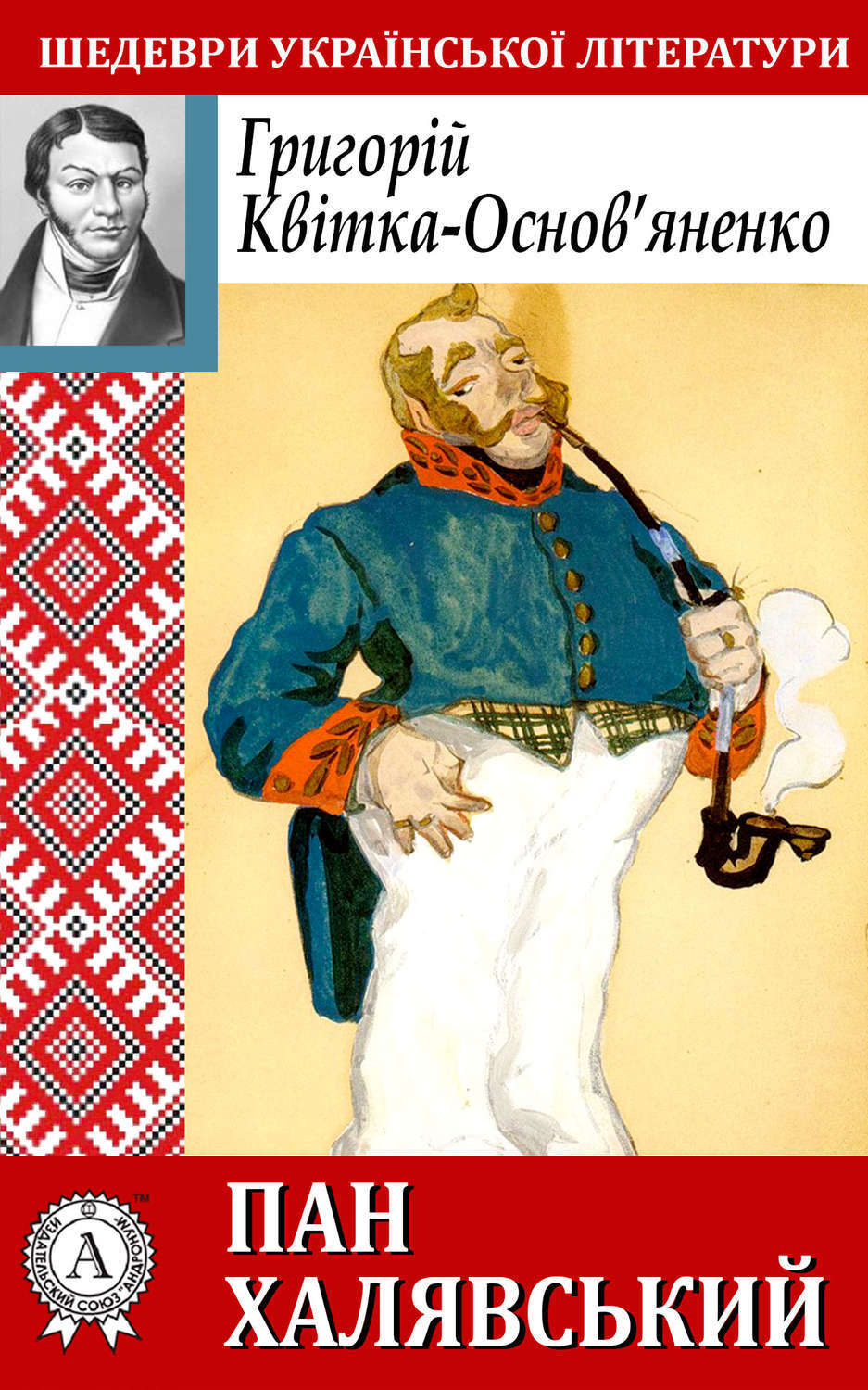 Обложка книги «Пан Халявський»