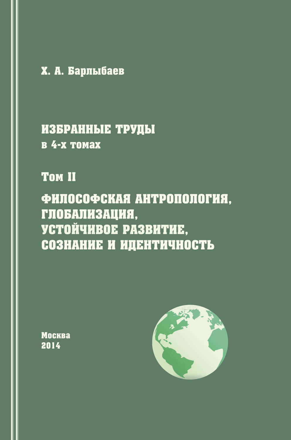Обложка книги «Избранные труды. Том II. Философская антропология, глобализация, устойчивое развитие, сознание и идентичность»