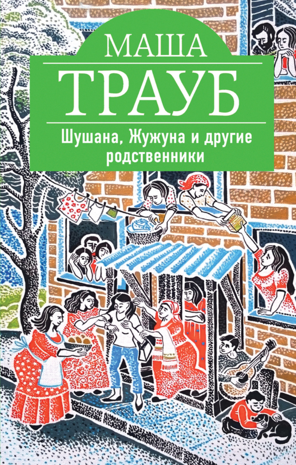 Обложка книги «Шушана, Жужуна и другие родственники»