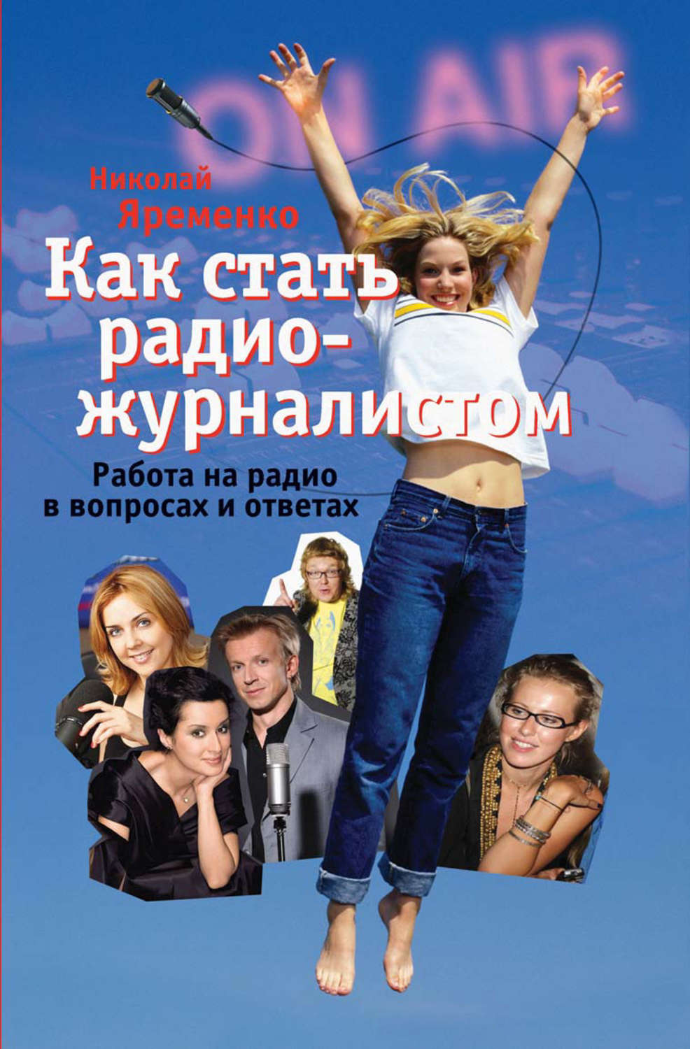 Обложка книги «Как стать радиожурналистом. Работа на радио в вопросах и ответах»