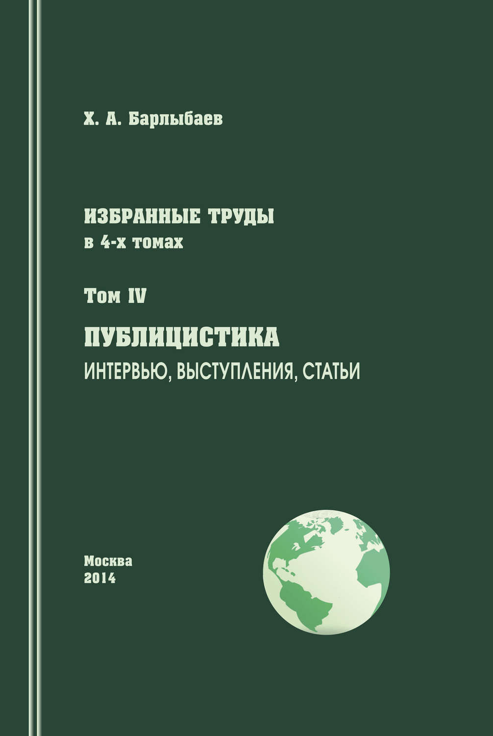 Обложка книги «Избранные труды. Том IV. Публицистика. Интервью, выступления, статьи»