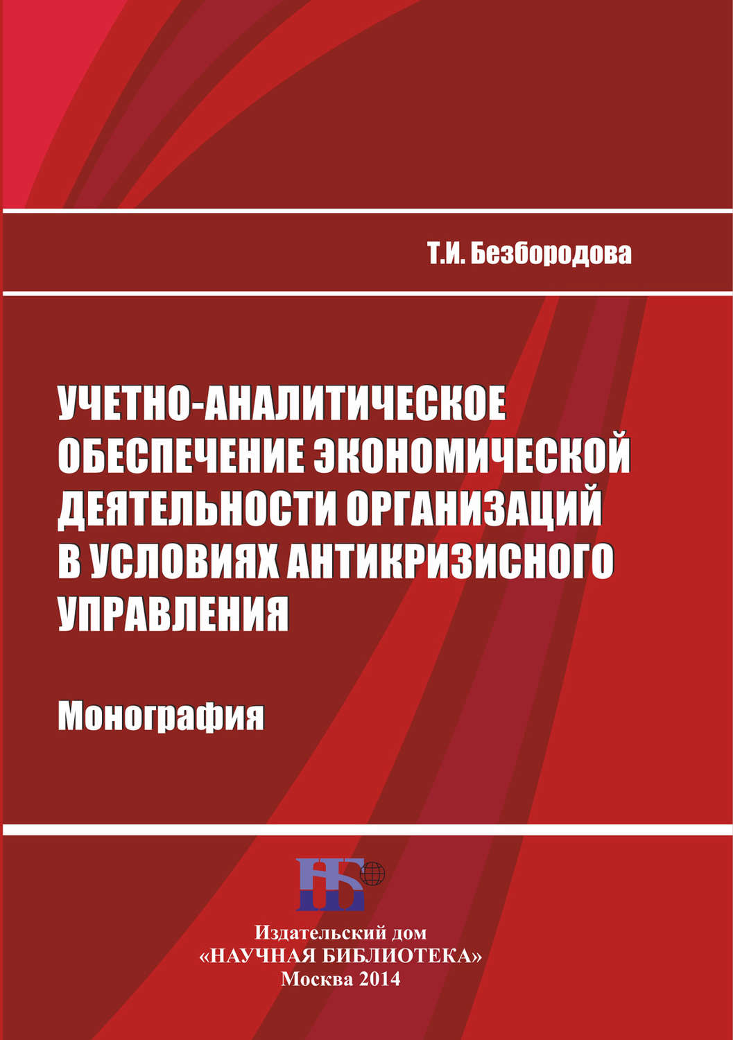 Обложка книги «Учетно-аналитическое обеспечение экономической деятельности организаций в условиях антикризисного управления»