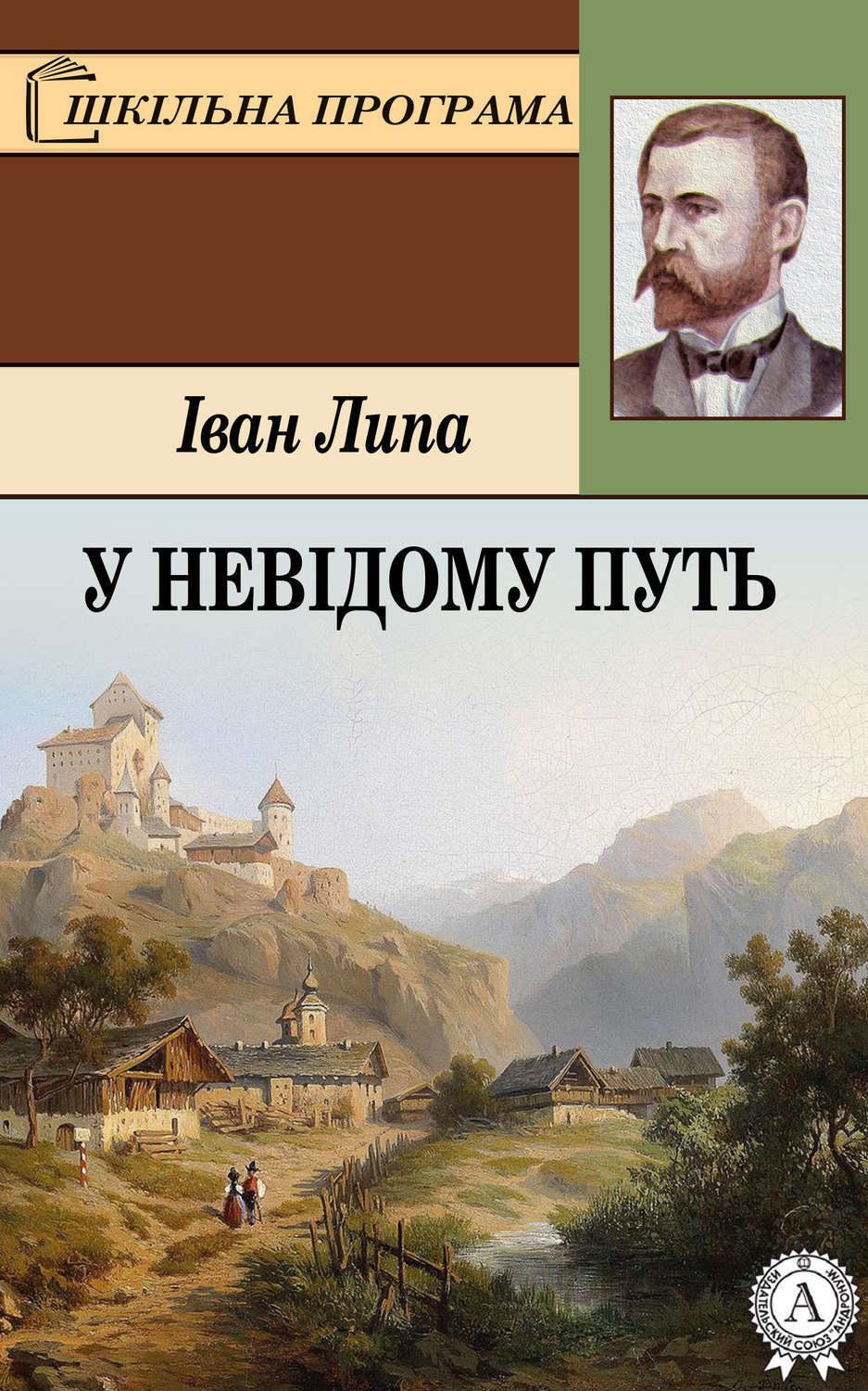 Обложка книги «У невідому путь»