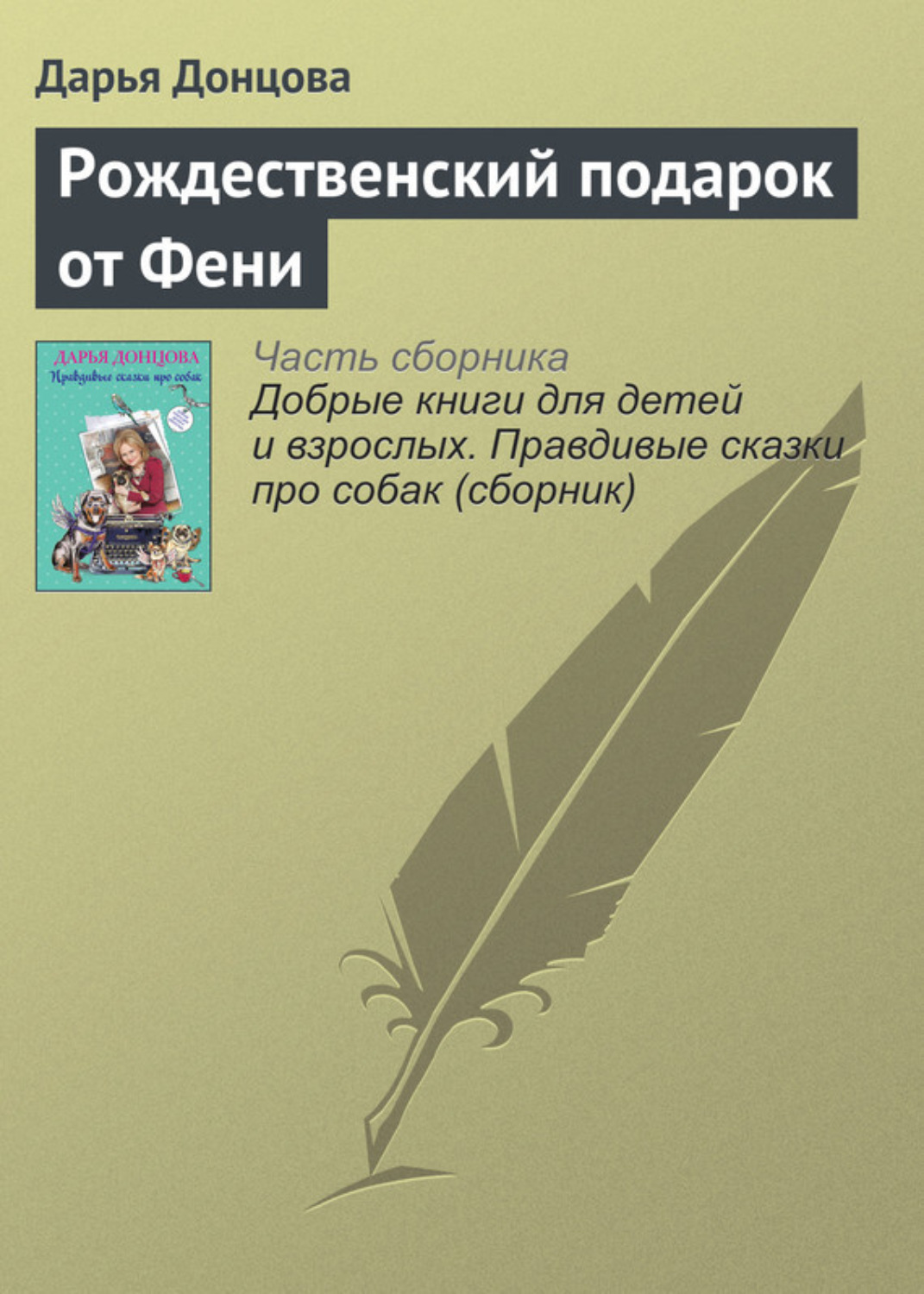 Обложка книги «Рождественский подарок от Фени»
