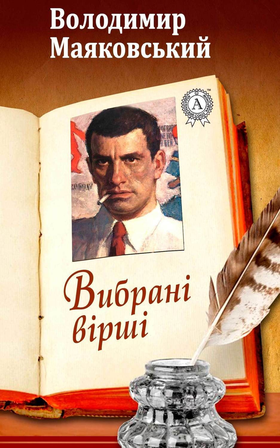 Обложка книги «Вибрані вірші»