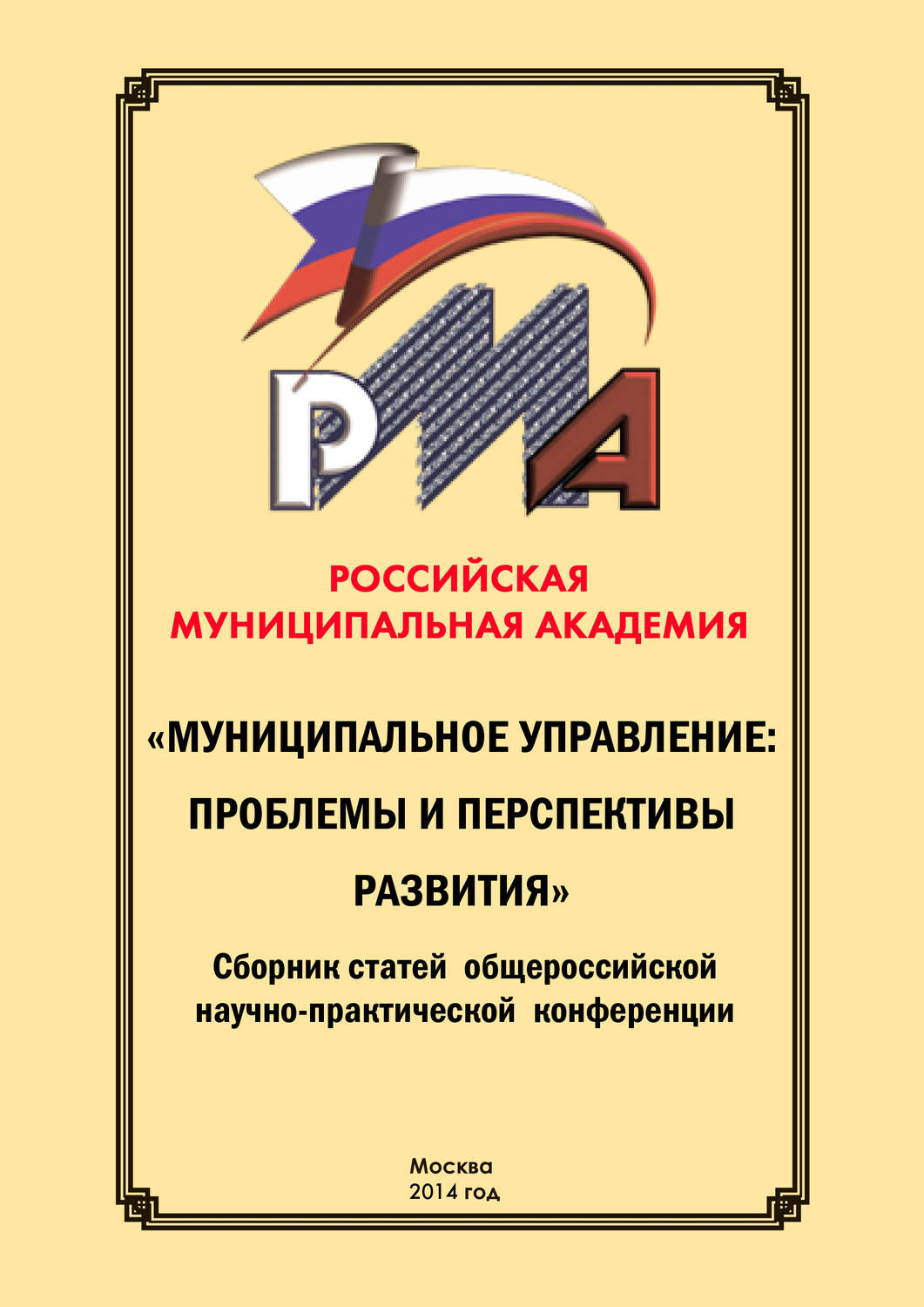 Обложка книги «Муниципальное управление: проблемы и перспективы развития. Сборник научных статей по итогам конференции 29 мая 2014 г.»