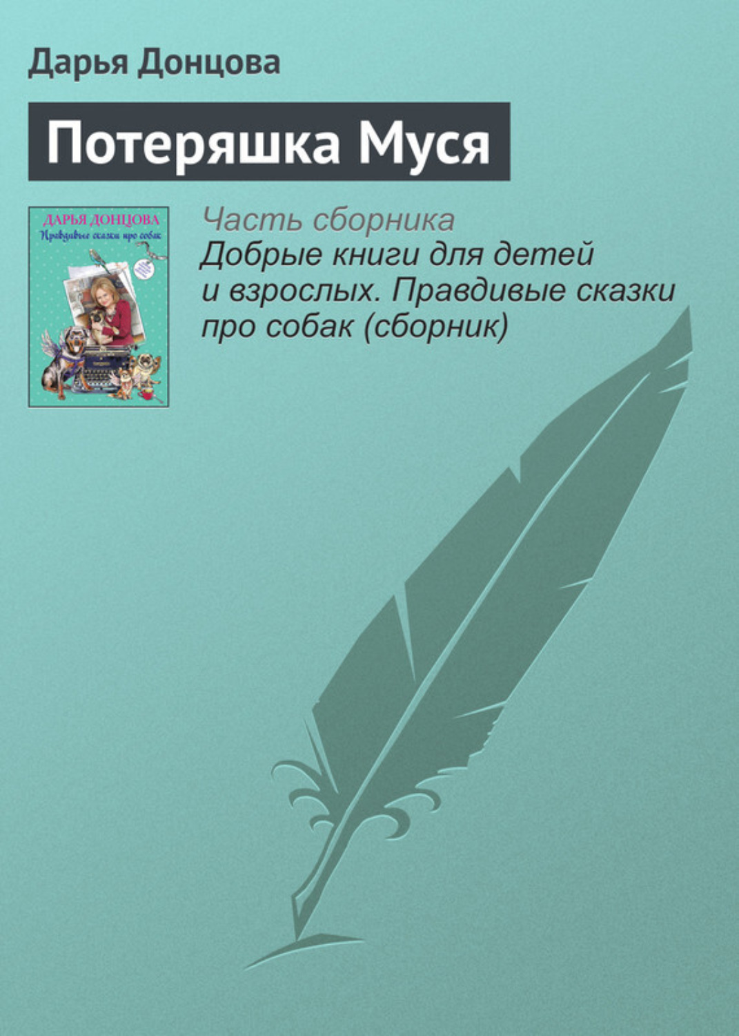 Обложка книги «Потеряшка Муся»