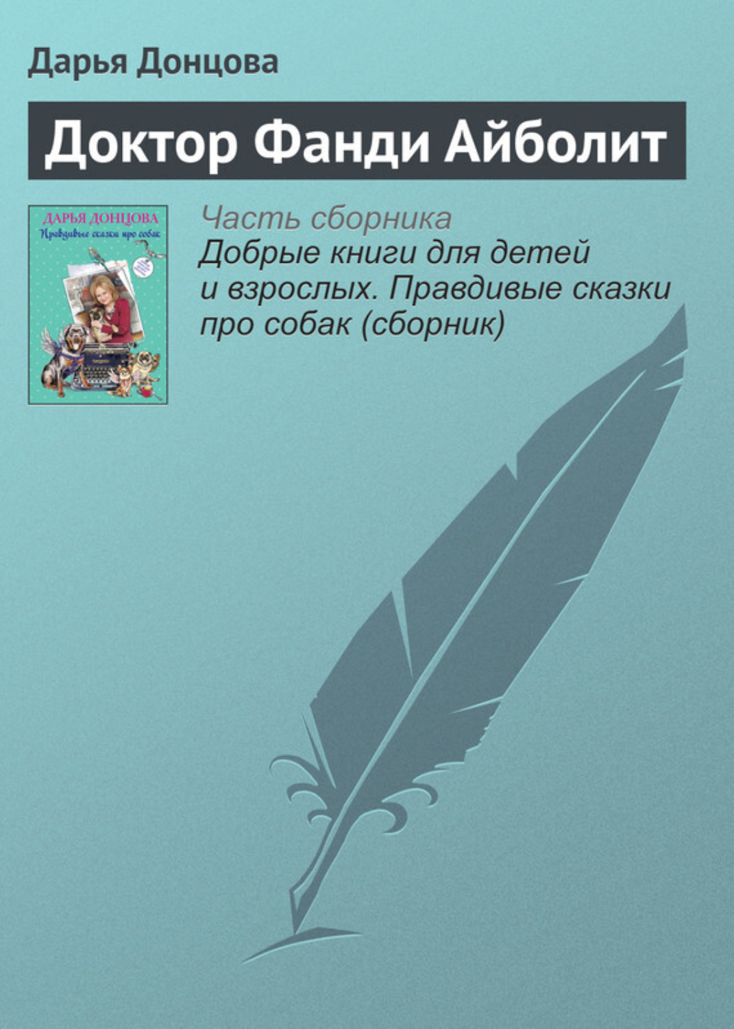 Обложка книги «Доктор Фанди Айболит»
