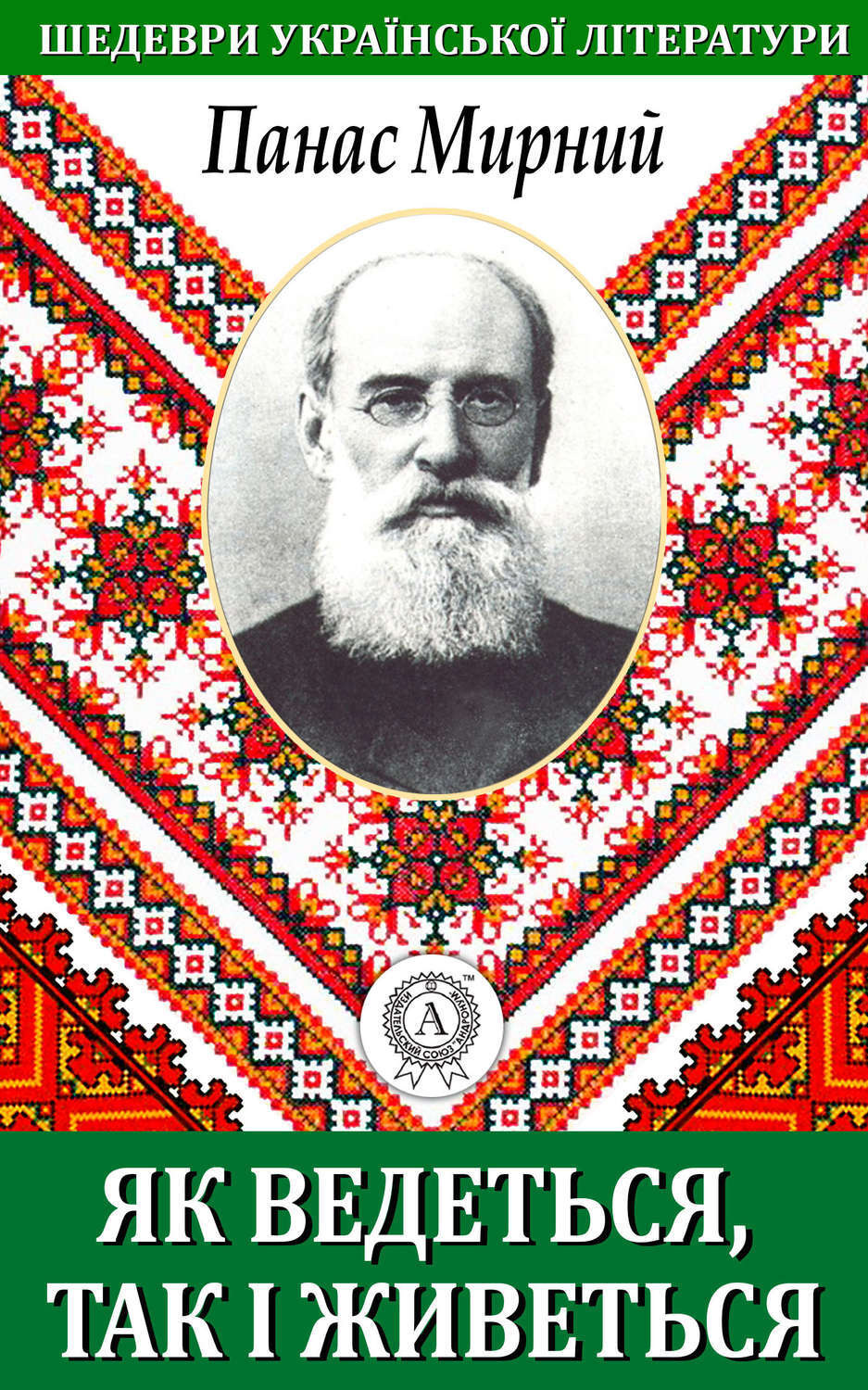 Обложка книги «Як ведеться, так і живеться»