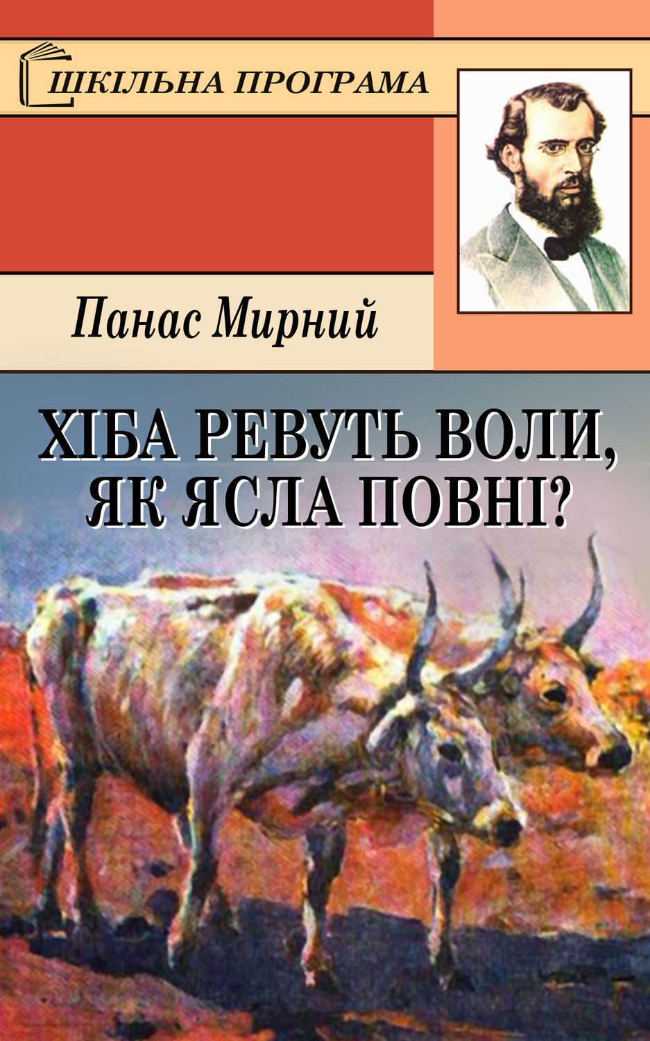 Обложка книги «Хіба ревуть воли, як ясла повні?»