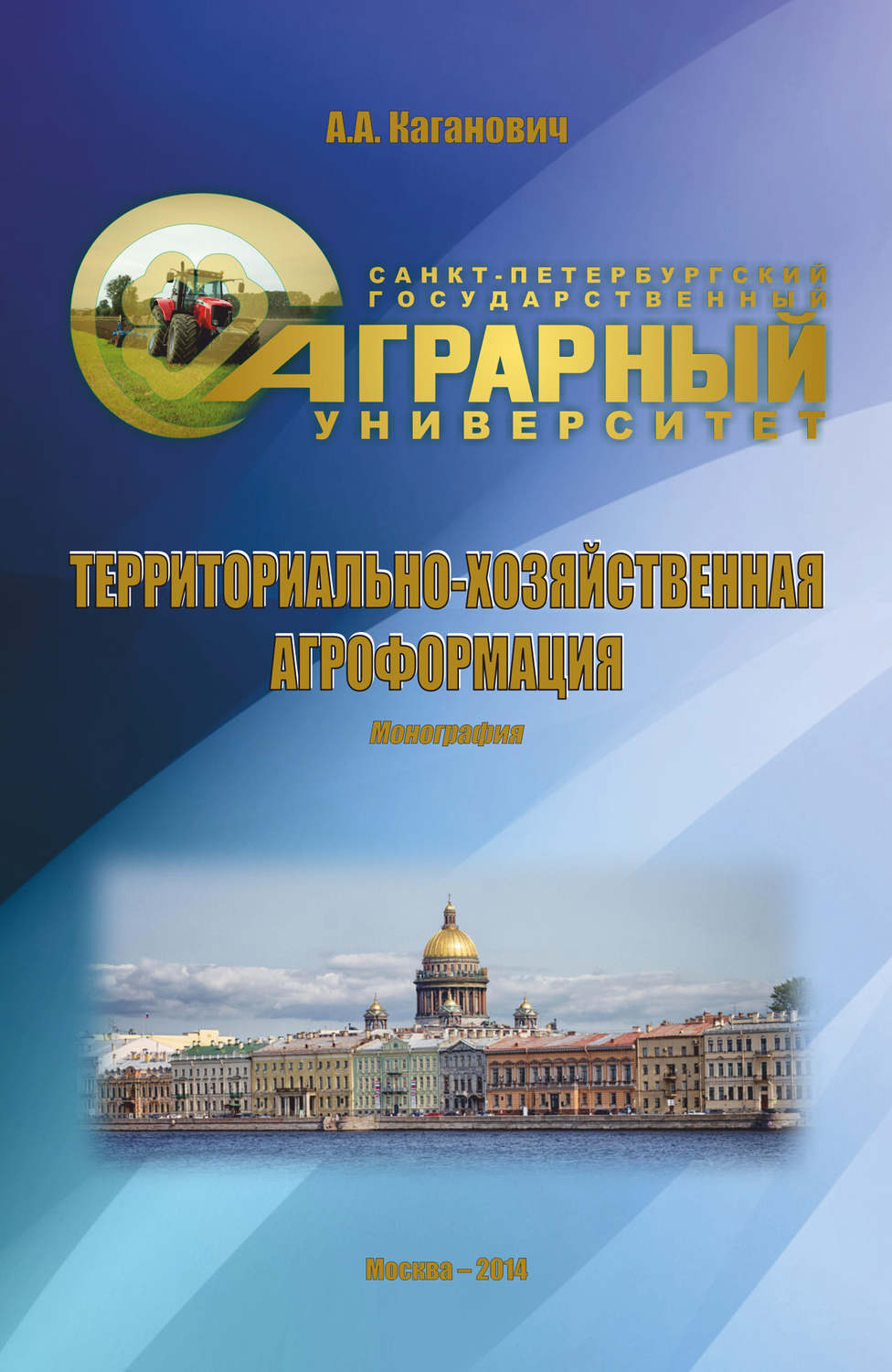 Обложка книги «Территориально-хозяйственная агроформация»