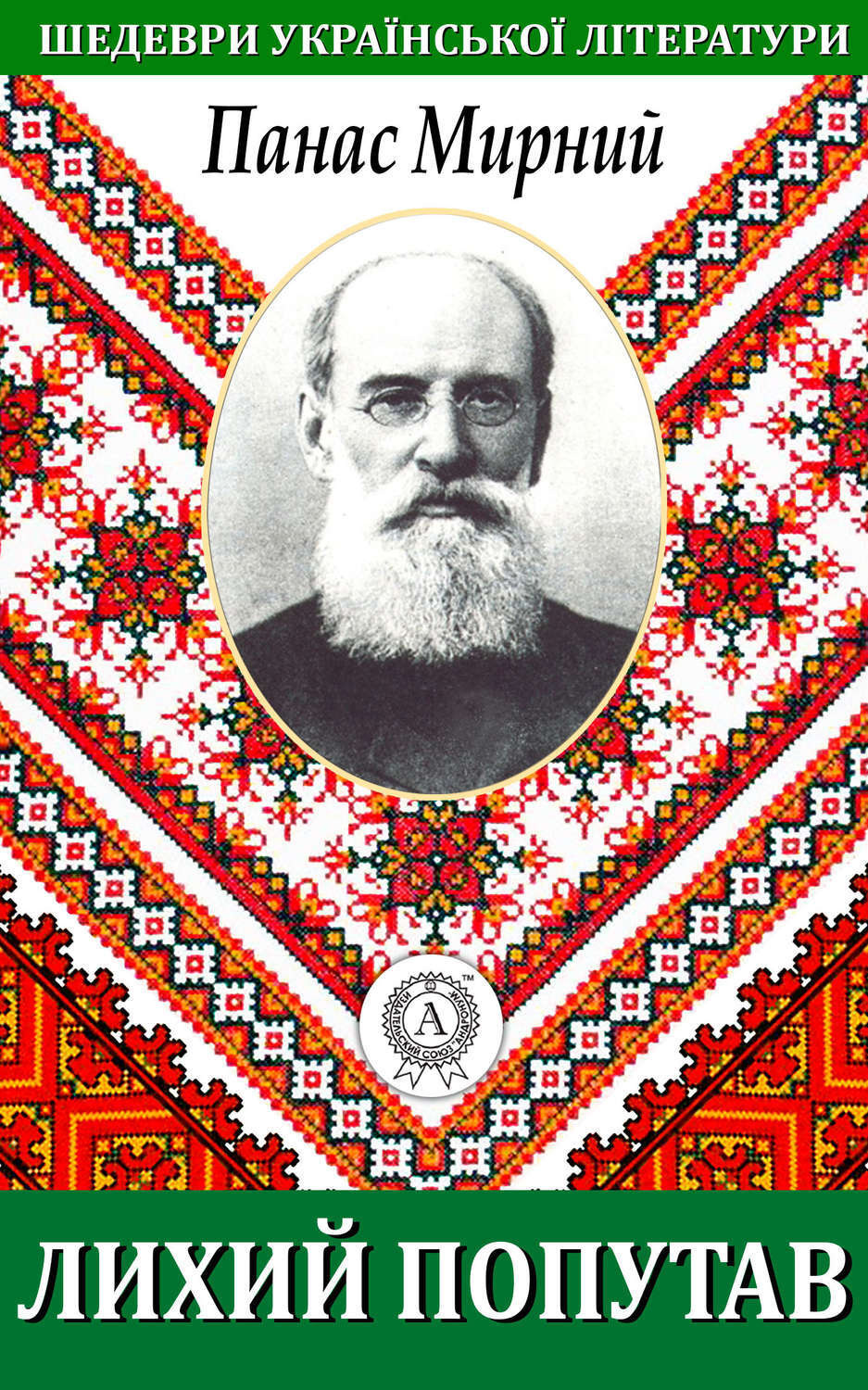 Обложка книги «Лихий попутав»