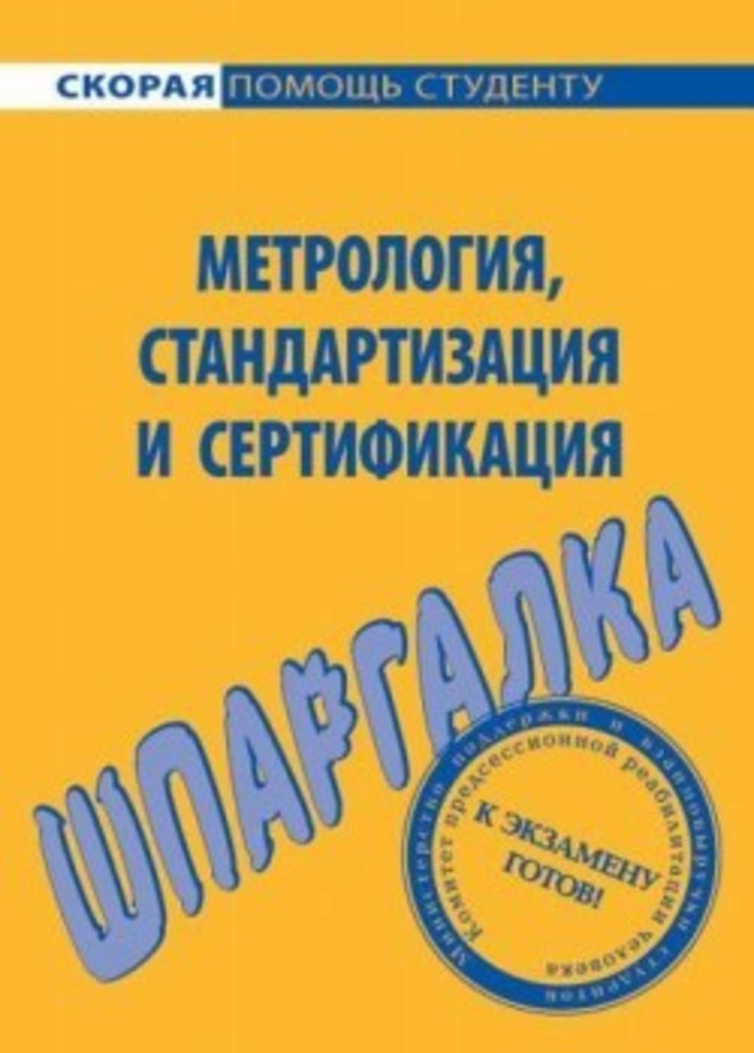 Обложка книги «Метрология, стандартизация и сертификация. Шпаргалка»