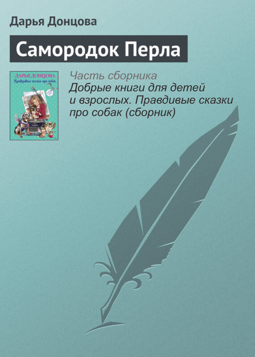 Обложка книги «Самородок Перла»