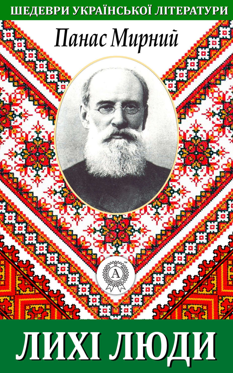 Обложка книги «Лихі люди»